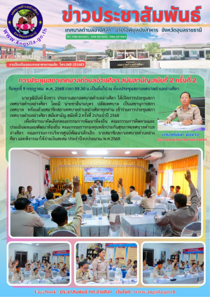 การประชุมสภาเทศบาลตำบลอ่างศิลา สมัยสามัญ สมัยที่ 2 ครั้งที่ 2 ประจำปี 2568