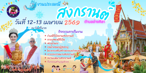 ขอเชิญร่วมงานประเพณีสงกรานต์ตำบลอ่างศิลา ประจำปี 2569 ระหว่างวันที่ 12-13 เมษายน พ.ศ.2569 เวลา 18.00 น.เป็นต้นไป ณ วัดศรีนวล ต.อ่างศิลา อ.พิบูลมังสาหาร จ.อุบลราชธานี ⁉️ ‼️