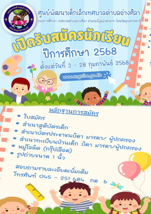 ประกาศ  ศูนย์พัฒนาเด็กเล็กเทศบาลตำบลอ่างศิลา เปิดรับสมัครเด็กเพื่อเข้ารับการเตรียมความพร้อม ในระดับปฐมวัย ประจำปีการศึกษา 2568
