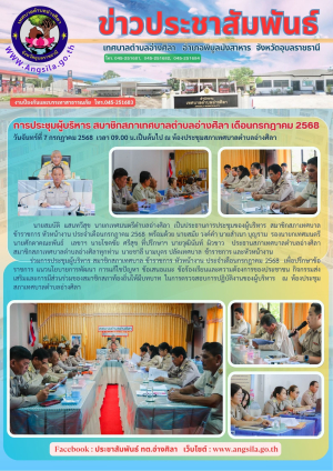 การประชุมผู้บริหาร สมาชิกสภาเทศบาลตำบลอ่างศิลา เดือนกรกฎาคม 2568