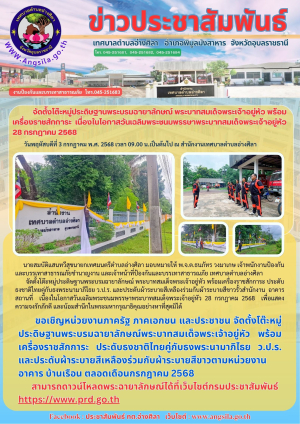 จัดตั้งโต๊ะหมู่ประดิษฐานพระบรมฉายาลักษณ์ พระบาทสมเด็จพระเจ้าอยู่หัว พร้อมเครื่องราชสักการะ เนื่องในโอกาสวันเฉลิมพระชนมพรรษาพระบาทสมเด็จพระเจ้าอยู่หัว 28 กรกฎาคม 2568