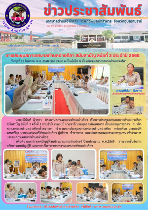 การประชุมสภาเทศบาลตำบลอ่างศิลา สมัยสามัญ สมัยที่ 3  ครั้งที่ 1 ประจำปี 2568