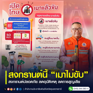 สงกรานต์ปลอดภัย &quot;เมาไม่ขับ&quot; ลดอุบัติเหตุ ลดการสูญเสีย ⚠️