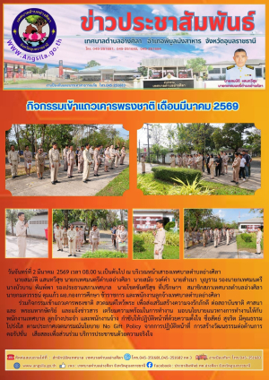 กิจกรรมเข้าแถวเคารพธงชาติ เดือนมีนาคม 2569  ❗️