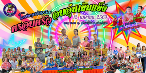 ขอเชิญร่วมงานโครงการเสริมสร้างครอบครัวอบอุ่นเข้มแข็ง ประจำปี 2569 ในวันอาทิตย์ที่ 12 เมษายน พ.ศ.2569 เวลา 18.00 น.เป็นต้นไป ณ วัดศรีนวล‼️