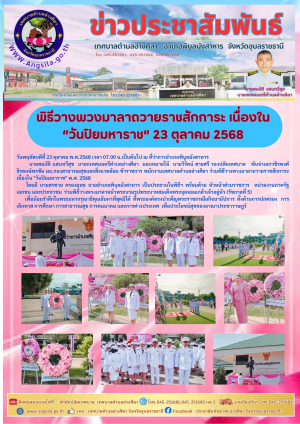 ‼️✨️พิธีวางพวงมาลาถวายราชสักการะ เนื่องใน &ldquo;วันปิยมหาราช&rdquo; 23 ตุลาคม 2568