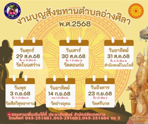 ขอเชิญร่วมทำบุญบุญสังฆทานตำบลอ่างศิลา ระหว่างวันที่ 29 สิงหาคม ถึง วันที่ 23 กันยายน 2568 ตามวัดในเขตตำบลอ่างศิลา ตั้งแต่เวลา 09.00 น.เป็นต้นไป