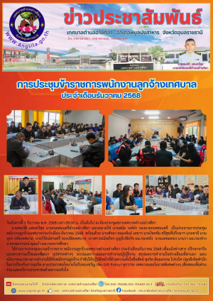 ✨️ภาพการประชุมข้าราชการพนักงานลูกจ้างเทศบาล ประจำเดือนธันวาคม 2568