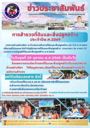 ✨️ประชาสัมพันธ์การสำรวจที่ดินและสิ่งปลูกสร้างประจำปีพ.ศ.2569