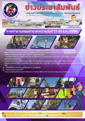 ?การทำงานกองช่าง ระหว่างวันที่ 17-31 ธ.ค. 2568‼️