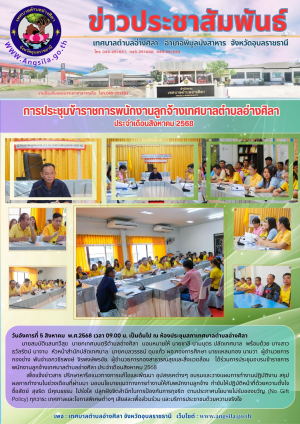 ภาพการประชุมข้าราชการพนักงานลูกจ้างเทศบาล ประจำเดือนสิงหาคม 2568