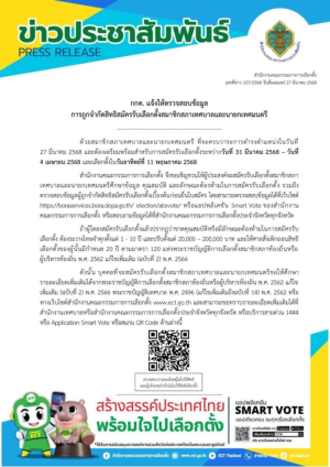 สำนักงานคณะกรรมการการเลือกตั้ง เผยแพร่ข่าวเลขที่ 107/2568  กกต. แจ้งให้ตรวจสอบข้อมูลการถูกจำกัดสิทธิสมัครรับเลือกตั้งสมาชิกสภาเทศบาลและนายกเทศมนตรี