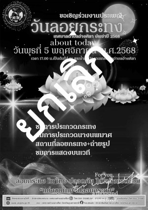 ?ประชาสัมพันธ์เทศบาลตำบลเอ่างศิลา ขอแจ้งยกเลิกงานประเพณีลอยกระทงเทศบาลตำบลอ่างศิลา  ในวันพุธที่ 5 พฤศจิกายน พ.ศ.2568