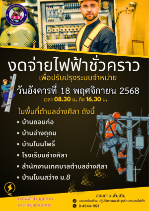 ⚠️ ประชาสัมพันธ์การงดจ่ายไฟฟ้าชั่วคราวเพื่อปรับปรุงระบบจำหน่าย ในวันอังคารที่ 18 พฤศจิกายน 2568