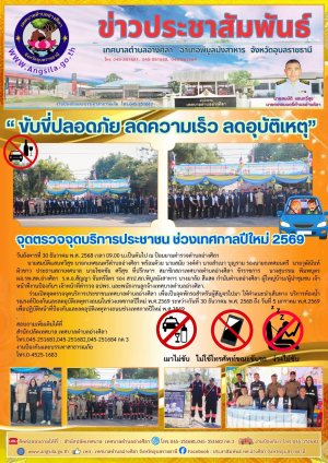 ✨️&ldquo; ขับขี่ปลอดภัย ลดความเร็ว ลดอุบัติเหตุ&rdquo;   จุดตรวจจุดบริการประชาชน ช่วงเทศกาลปีใหม่ 2569‼️