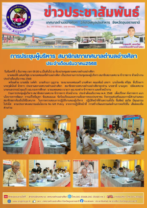 ✨️การประชุมผู้บริหาร สมาชิกสภาเทศบาลตำบลอ่างศิลา ประจำเดือนธันวาคม2568