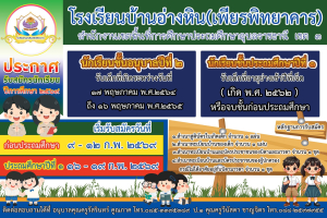 ?โรงเรียนบ้านอ่างหิน(เพียรพิทยาคาร) อ.พิบุลมังสาหาร จ.อุบลราชธานี ประกาศการรับนักเรียน  ปีการศึกษา 2569‼️