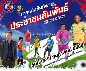 ขอเชิญร่วมการแข่งขันกีฬาประชาชนสัมพันธ์เทศบาลตำบลอ่างศิลา ประจำปี พพ.ศ.2569 ?ระหว่างวันที่ 12-14 กุมภาพันธ์ พ.ศ.2569 ณ สนามกีฬาโรงเรียนบ้านอ่างหิน(เพียรพิทยาคาร)‼️