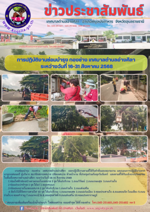 ✨️ภาพการปฏิบัติงานซ่อมบำรุง กองช่าง เทศบาลตำบลอ่างศิลา ระหว่างวันที่ 16-31 สิงหาคม 2568