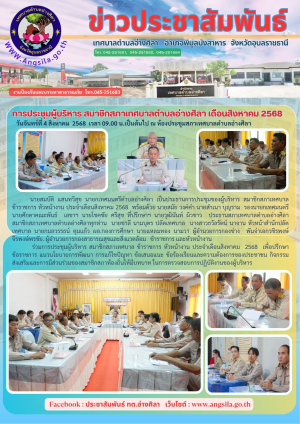 การประชุมผู้บริหาร สมาชิกสภาเทศบาลตำบลอ่างศิลา เดือนสิงหาคม 2568