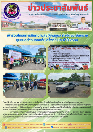 เข้าร่วมโครงการคืนความสุขให้คนอุบล กำจัดขยะอันตรายชุมชนอย่างปลอดภัย ครั้งที่ 1 ประจำปี 2569