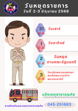 ?วันหยุดราชการ /วันหยุดนักขัตฤกษ์  สำนักงานเทศบาลตำบลอ่างศิลา วันที่ 2-3 มิถุนายน 2568 ✅️วันจันทร์ที่ 2 มิถุนายน พ.ศ.2568