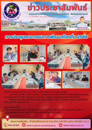 ✨️การประชุมคณะกรรมการพัฒนาท้องถิ่น❤️‼️