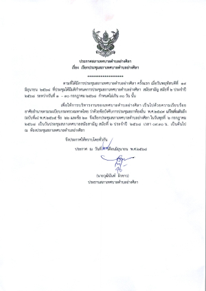ประชาสัมพันธ์ประกาศสภาเทศบาลตำบลอ่างศิลา จังหวัดอุบลราชธานี ?เรื่อง เรียกประชุมสภาเทศบาลตำบลอ่างศิลา  ในวันพุธที่ 2 กรกฎาคม พ.ศ.2568 เวลา 09.30 น.เป็นต้นไป ณ ห้องประชุมสภาเทศบาลตำบลอ่างศิลา