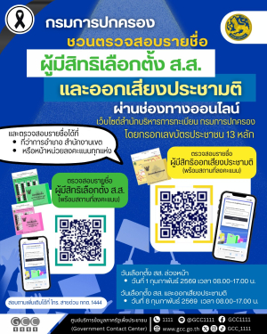 เช็กสิทธิก่อนลงคะแนนเลือกตั้ง สส. และออกเสียงประชามติ ตรวจสอบสิทธิได้ง่าย ๆ ออนไลน์