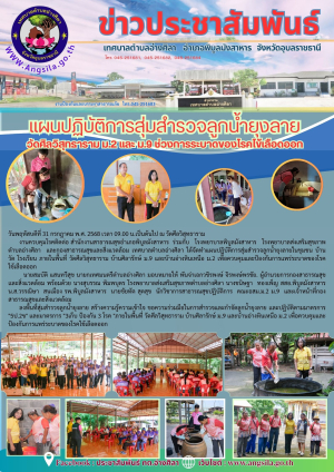 แผนปฏิบัติการสุ่มสำรวจลูกน้ำยุงลาย ช่วงการระบาดของโรคไข้เลือดออก ประจำปี 2568