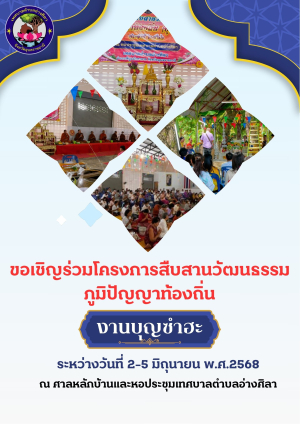 ขอเชิญร่วมงงานบุญซำฮะ บุญเดือนเจ็ด โครงการสืบสานวัฒนธรรมภูมิปัญญาท้องถิ่น เทศบาลตำบลอ่างศิลา  ประจำปี พ.ศ. 2568 ระหว่างวันที่ 2-5 มิถุนายน พ.ศ.2568 ณ ศาลหลักบ้านและหอประชุมเทศบาลตำบลอ่างศิลา