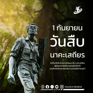 1 กันยายน 2568 วันสืบ นาคะเสถียร