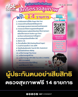 ผู้ประกันตนมาตรา 33 และมาตรา 39 ‘จ่ายเงินทุกเดือน อย่าพลาดยอมเสียสิทธิ’ ตรวจสุขภาพฟรี 14 รายการโทรสอบถามสายด่วน 1506 ตลอด 24 ชม.‼️