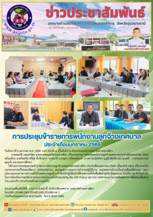 การประชุมข้าราชการพนักงานลูกจ้างเทศบาลเดือนมกราคม 2569