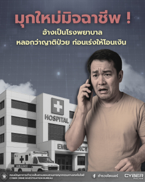 ?มุกใหม่มิจฉาชีพ! อ้างเป็นโรงพยาบาล      หลอกว่าญาติป่วย ก่อนเร่งให้โอนเงิน