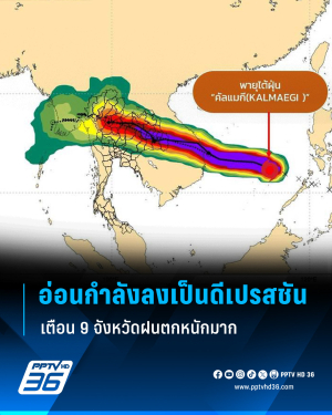✨️⚠️ วันนี้ "พายุคัลแมกี" อ่อนกำลังเป็นดีเปรสชันอยู่ที่เมืองจำปาสักตอนล่าง ประเทศลาว คาดจะเข้าไทยที่ อ.สิรินธร จ.อุบลราชธานี