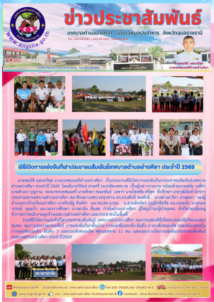 พิธีเปิดการแข่งขันกีฬาประชาชนสัมพันธ์เทศบาลตำบลอ่างศิลา ประจำปี 2569  ❗️