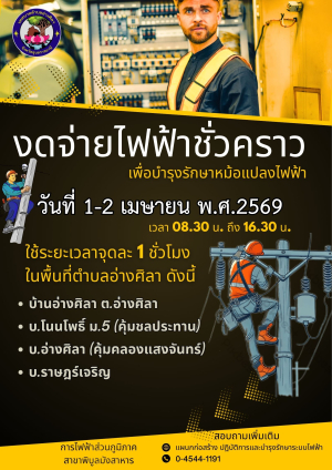 ประชาสัมพันธ์การงดจ่ายไฟฟ้าชั่วคราวเพื่อปรับปรุงระบบจำหน่าย ในวันที่ 1-2 เมษายน พ.ศ.2569  ระหว่าง เวลา 08.30 -16.30 น. ใช้ระยะเวลาจุดละ 1 ชั่วโมง ในพื้นที่ตำบลอ่างศิลา ‼️