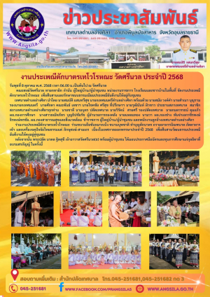 ✨️งานประเพณีตักบาตรเทโวโรหณะวัดศรีนวล 2568