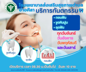 ✨️โรงพยาบาลส่งเสริมสุขภาพตำบลอ่างศิลา  ‼️บริการทันตกรรม  &bull;✅️ ถอนฟัน &bull; ✅️ขูดหินปูน &bull;✅️ อุดฟัน  ทุกวันจันทร์  วันอังคาร  วันพฤหัสบดี และวันเสาร์  ‼️เปิดบริการ เวลา 08.30 น.เป็นต้นไป วันละ 10 ราย