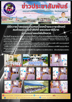 พิธีถวายน้ำสรงพระบรมศพเบื้องหน้าพระฉายาลักษณ์ สมเด็จพระนางเจ้าสิริกิติ์ พระบรมราชินีนาถ พระบรมราชชนนีพันปีหลวง