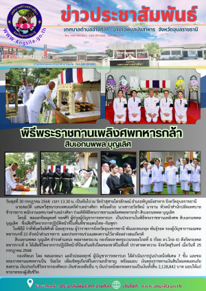 พิธีพระราชทานเพลิงศพทหารกล้า สิบเอกนพพล บุญเลิศ