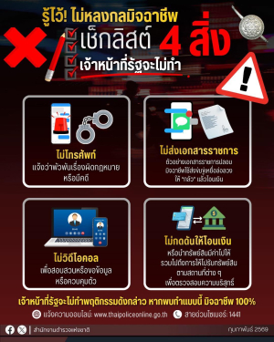 ?รู้ไว้! ไม่หลงกลมิจฉาชีพ เช็กลิสต์ 4 สิ่ง เจ้าหน้าที่รัฐจะไม่ทำ⚠️  ❗️