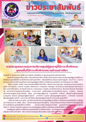 ✨️การประชุมคณะกรรมการบริหารศูนย์ผู้สูงอายุที่มีภาวะพึ่งพิงและบุคคลอื่นที่มีภาวะพึ่งพิงเทศบาลตำบลอ่างศิลา