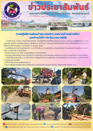 การปฏิบัติงานซ่อมบำรุง กองช่าง เทศบาลตำบลอ่างศิลา ระหว่างวันที่ 1-16 ธันวาคม 2568‼️