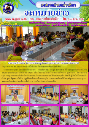 ภาพการประชุมข้าราชการพนักงานลูกจ้าง ประจำเดือนมีนาคม 2568
