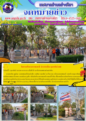 กิจกรรมเข้าแถวเคารพธงชาติ เดือนกุมภาพันธ์ 2568
