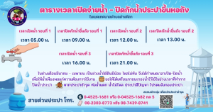 ⚠️ประชาสัมพันธ์ตารางเวลาเปิดจ่ายน้ำ - ปิดกักน้ำประปาขึ้นหอถัง ในเขตเทศบาลตำบลอ่างศิลา⚠️