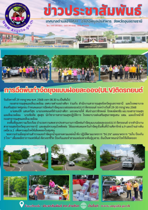 การฉีดพ่นกำจัดยุงแบบฝอยละออง(ULV) ติดรถยนต์ ม.2 และ ม.9