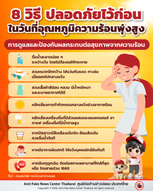 8 วิธี ปลอดภัยไว้ก่อน ในวันที่อุณหภูมิความร้อนพุ่งสูง❗️